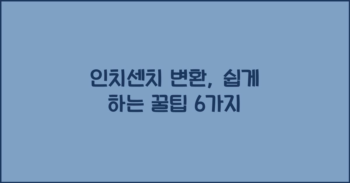 인치센치 변환