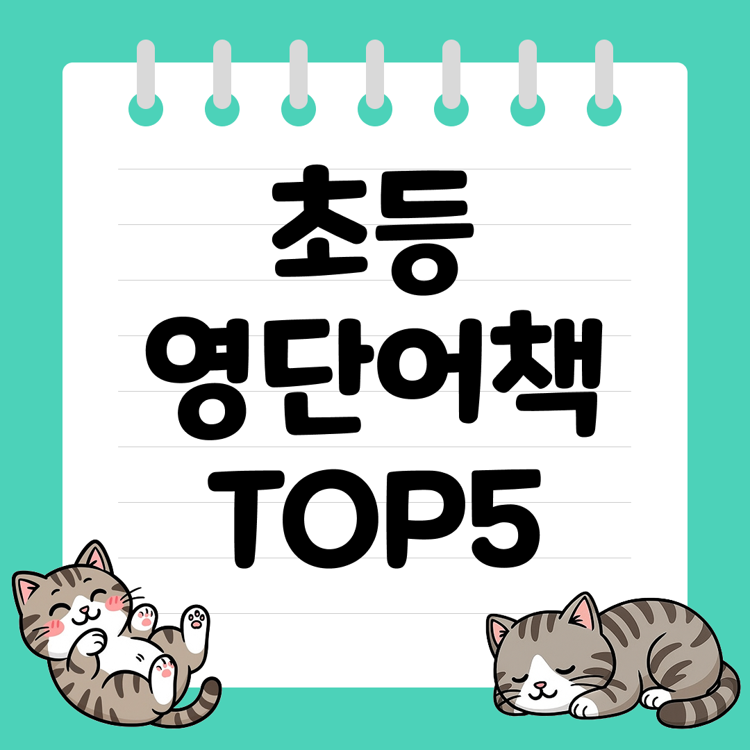 하루 10분만 보면 되는 초등 영단어책 추천 순위 TOP5