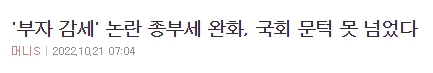 종부세 감세 무산 기사