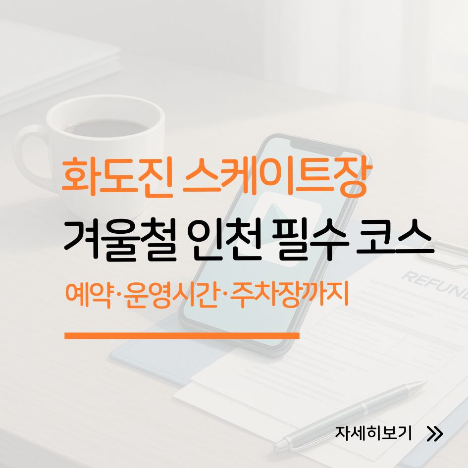 인천 화도진 스케이트장 이용 안내 및 주차 정보