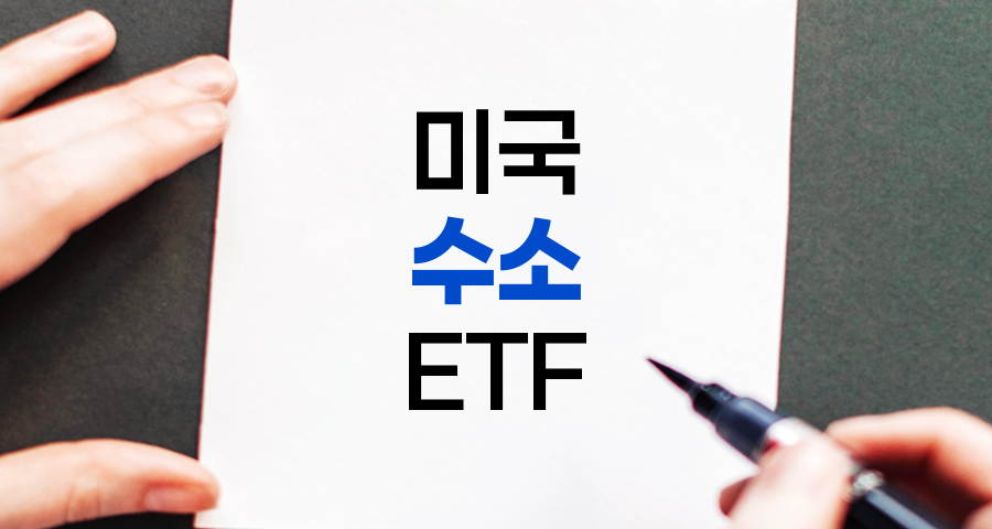 미국 수소 ETF 투자 가이드, 종류, 고려사항, 투자자 리뷰 및 결론 관련 정보