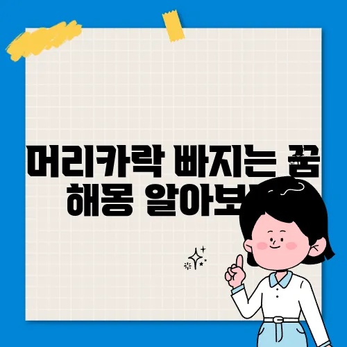 머리카락 빠지는 꿈 해몽 알아보기
