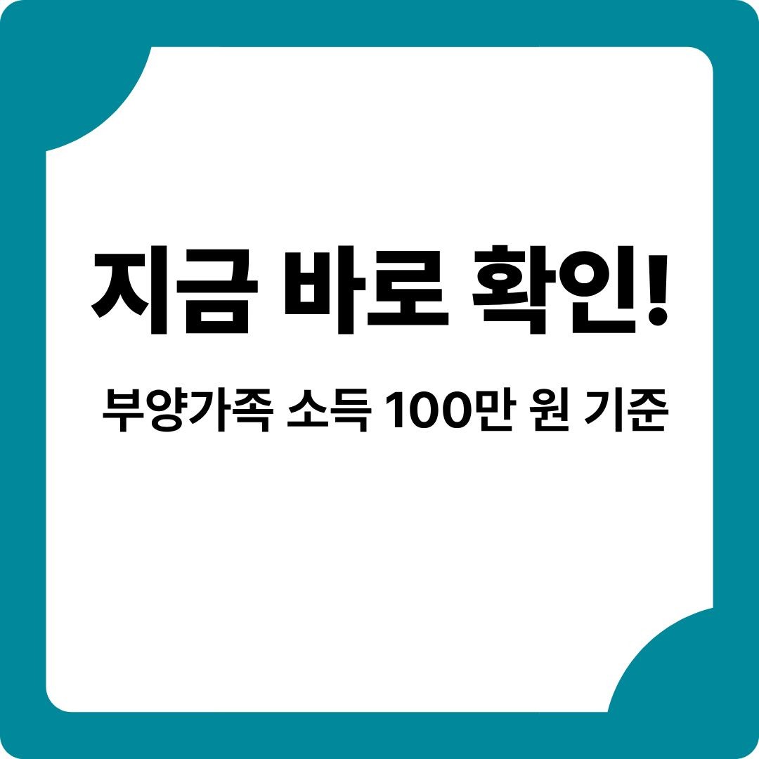 지금바로 확인! 부양가족 소득 100만 원 기준,왜 중요한가?