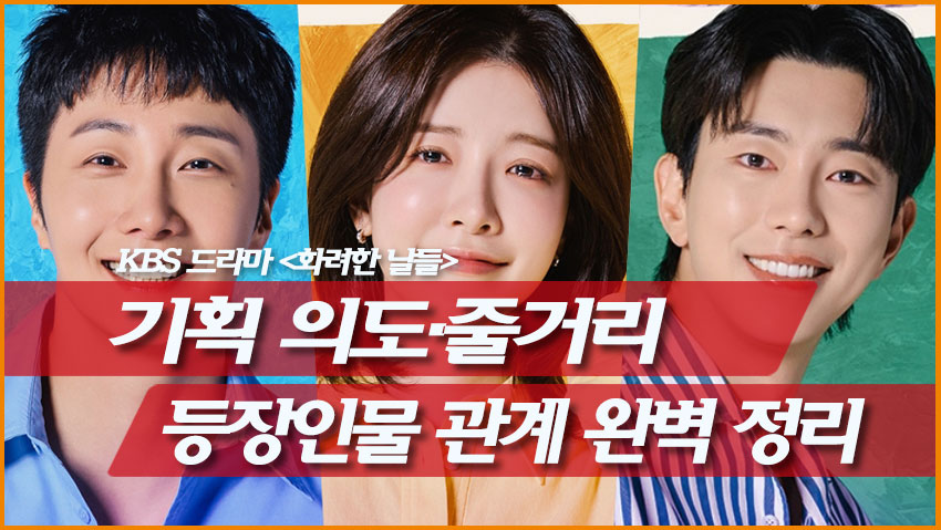 <화려한 날들> 기획 의도&middot;줄거리&middot;등장인물 관계 완벽 정리