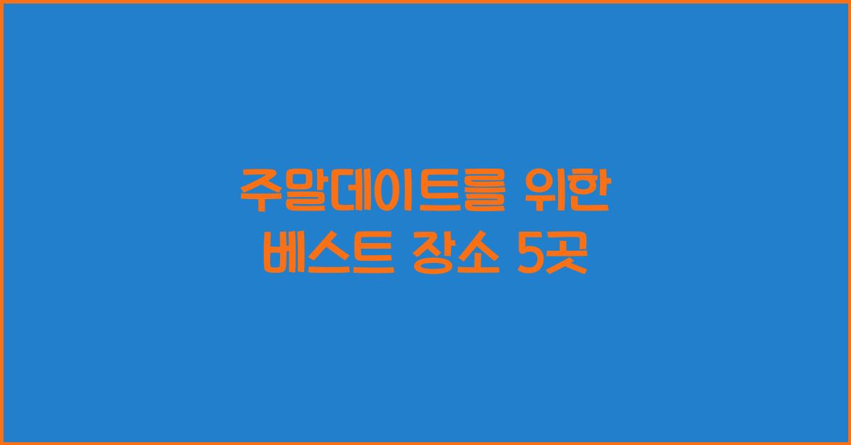주말데이트