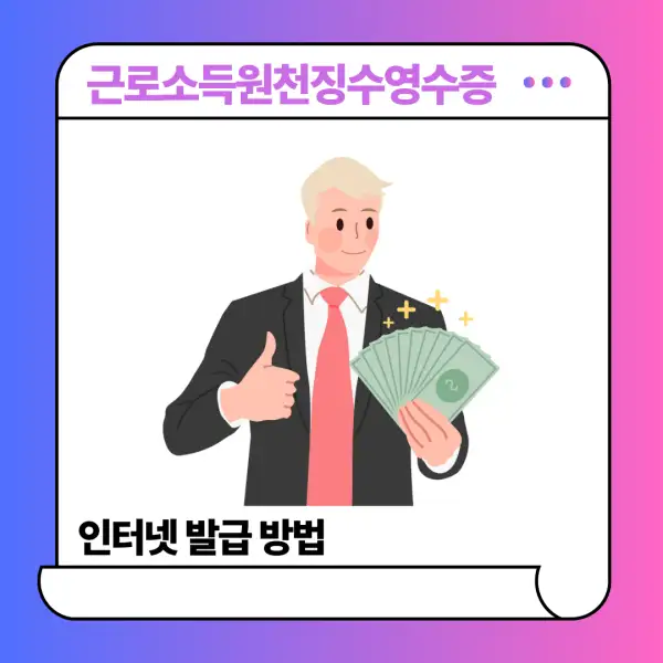 근로소득원천징수영수증 인터넷 발급