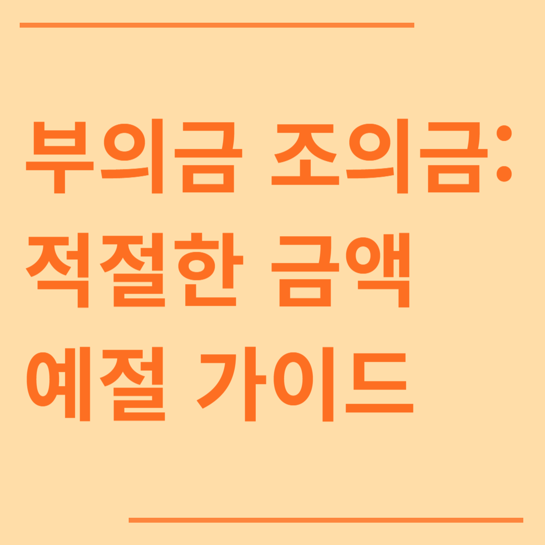 부의금 조의금 액수 적절한 금액과 남자 여자 예절 가이드