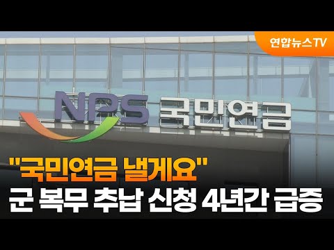 군복무추납제도