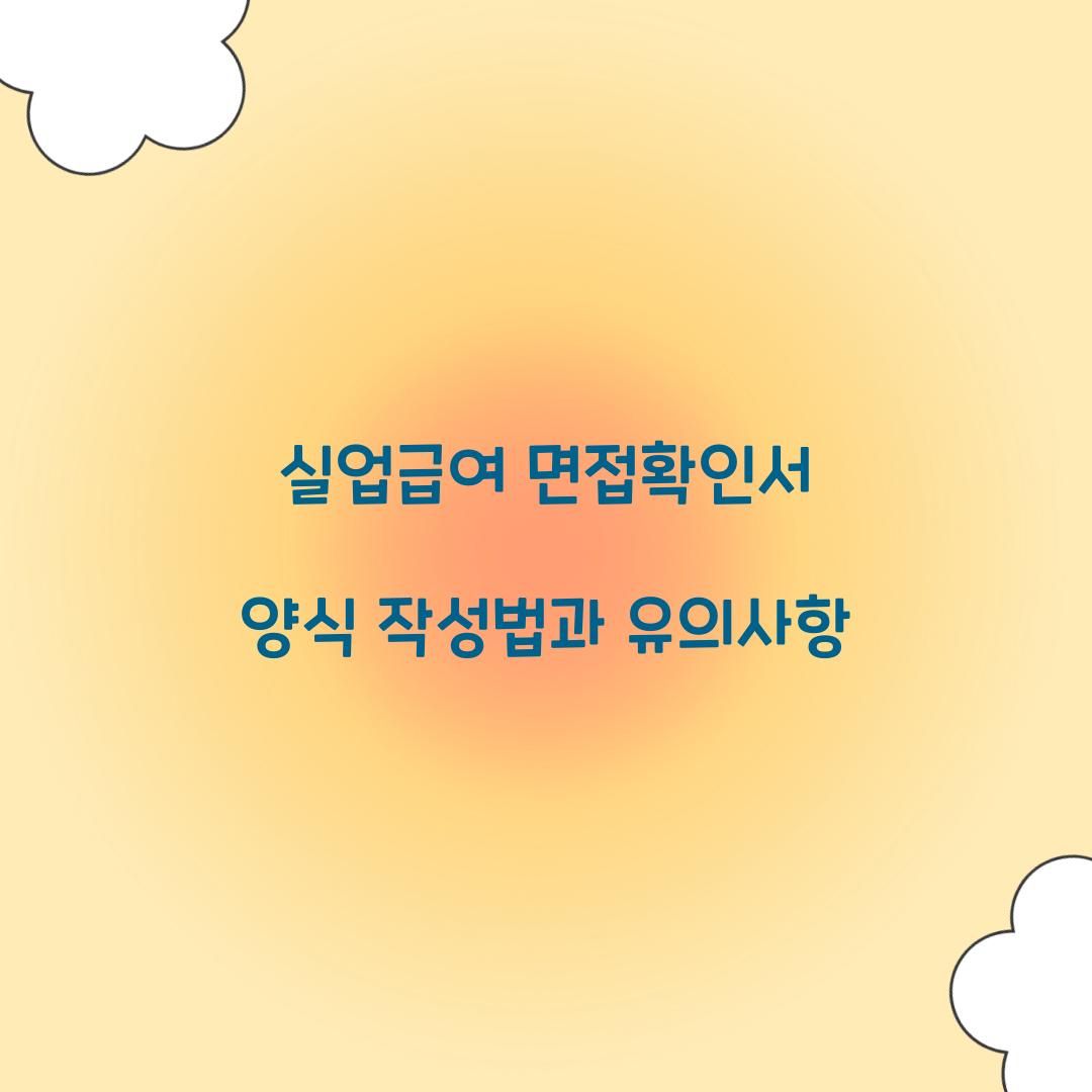 실업급여 면접확인서 양식
