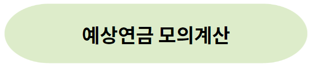 국민연금 유족연금 모의계산