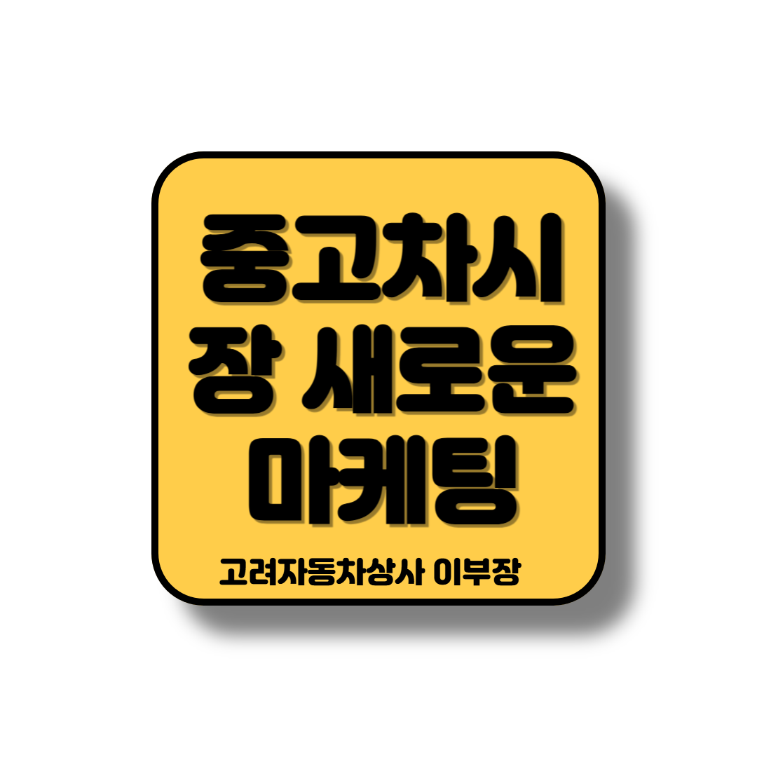 시장의 위태로움에 새로운 마케팅법이 필요