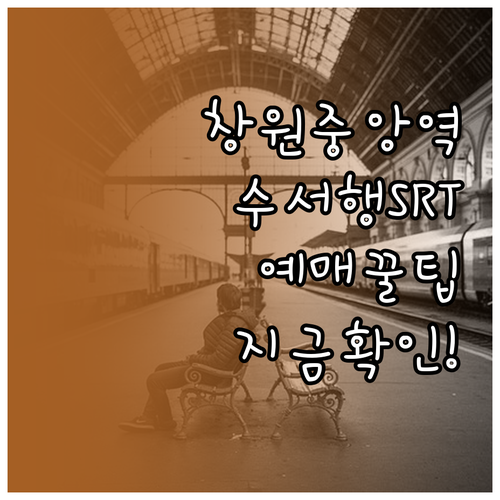 창원중앙역 수서행 SRT 배차표와 열..