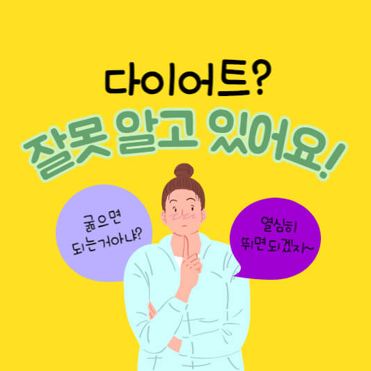 다이어트 잘못 알고 있어요
잘못 알고 있는 다이어트 정보