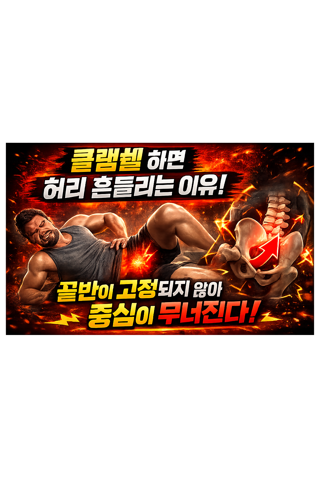 클램쉘 허리 흔들리는 이유