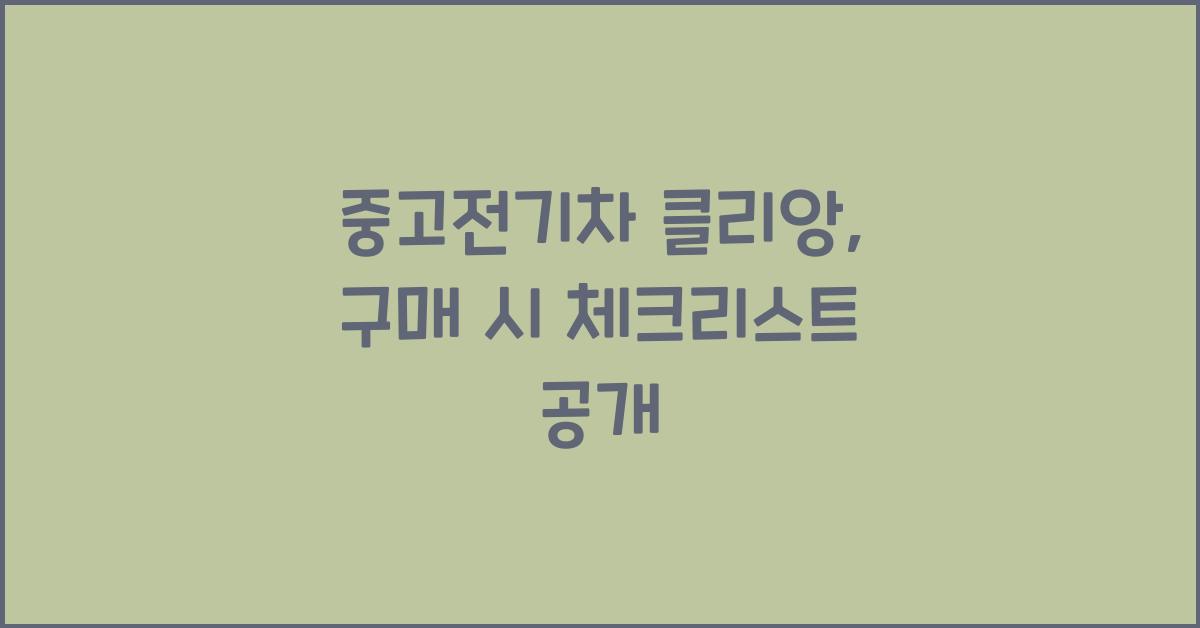 중고전기차 클리앙