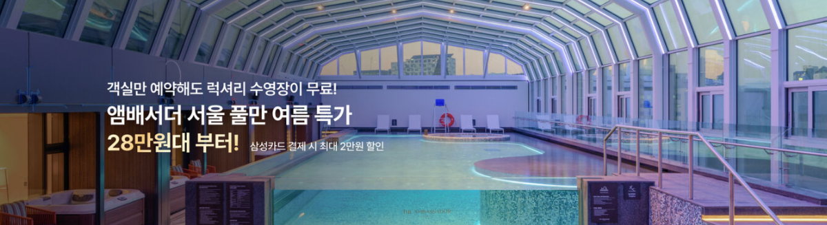 서울 럭셔리 수영장, 풀만 호텔 역대급 특가 1박에 20만원대 (~07.13) (10월까지 투숙가능)