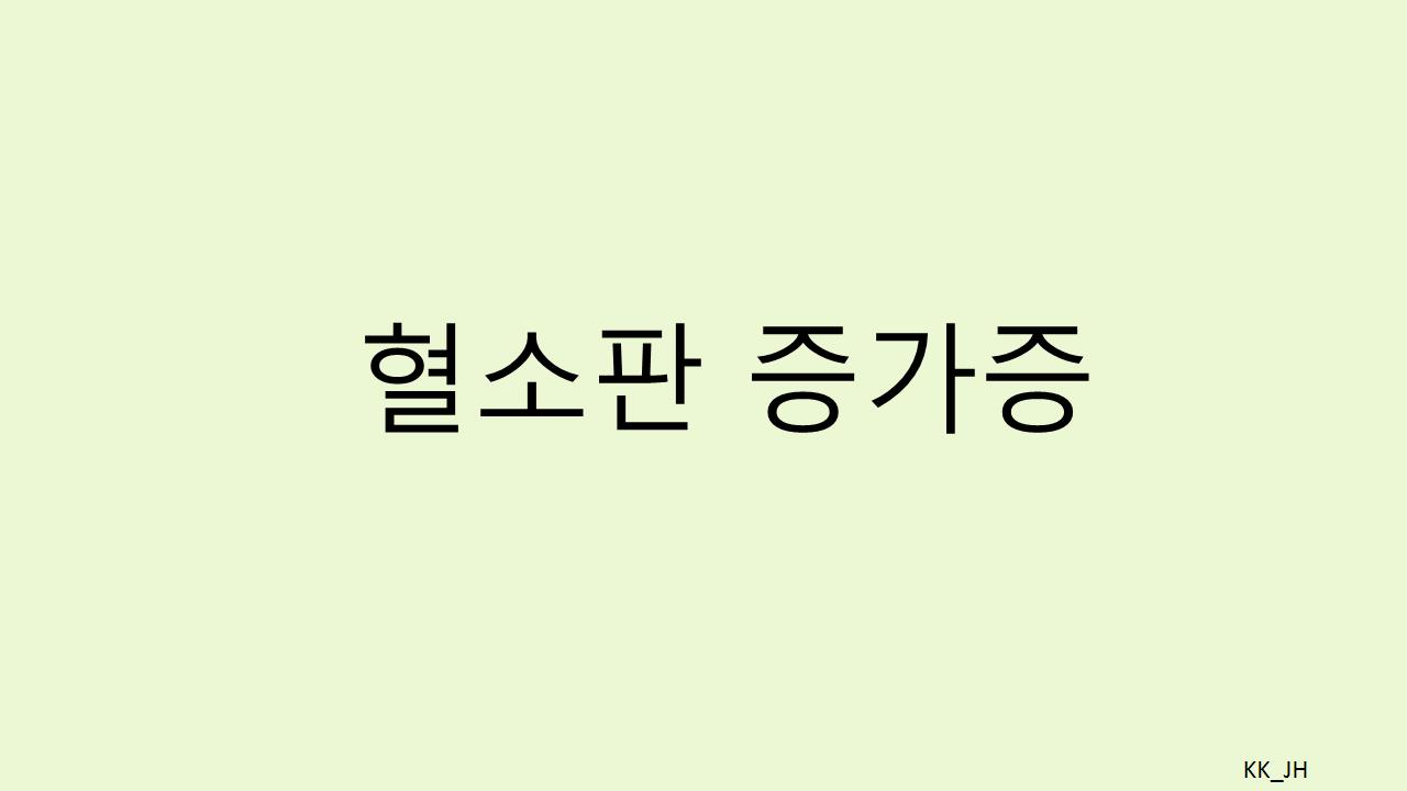혈소판이 높아졌을 때 우리 몸에 생기는 변화들