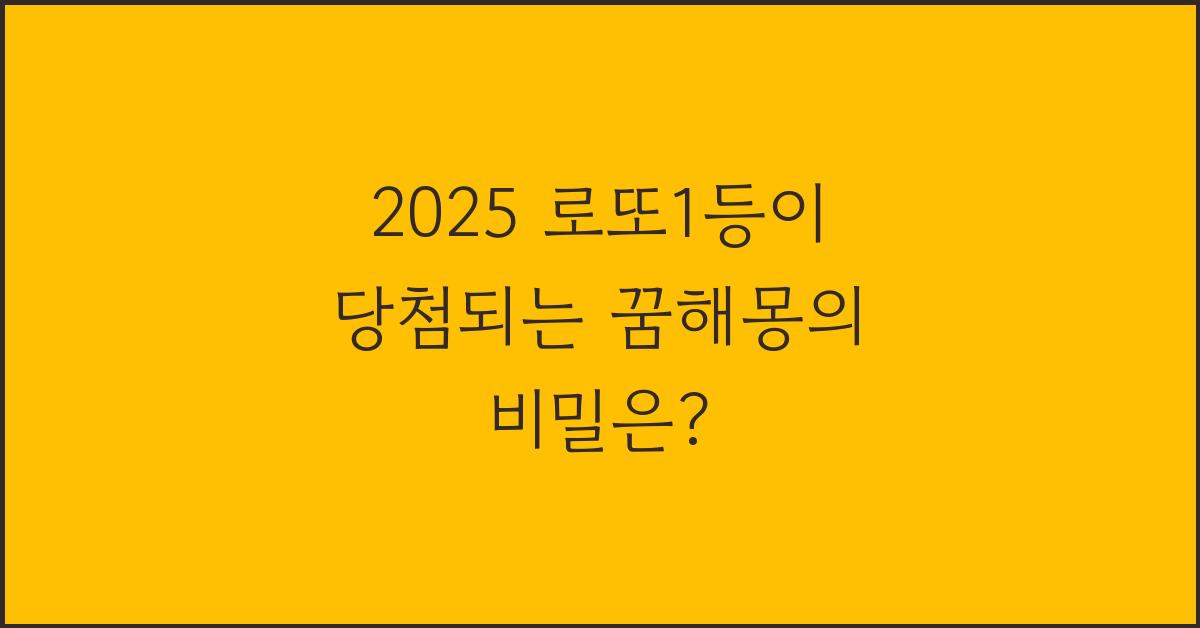 2025 로또1등이 당첨되는 꿈해몽