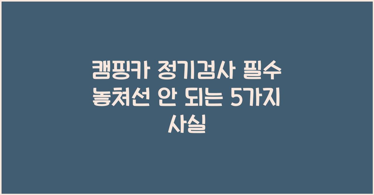 캠핑카 정기검사