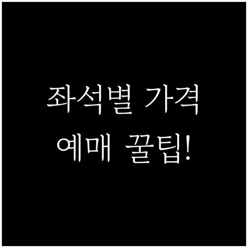 미스트롯4 콘서트 좌석 등급별 가격 ..