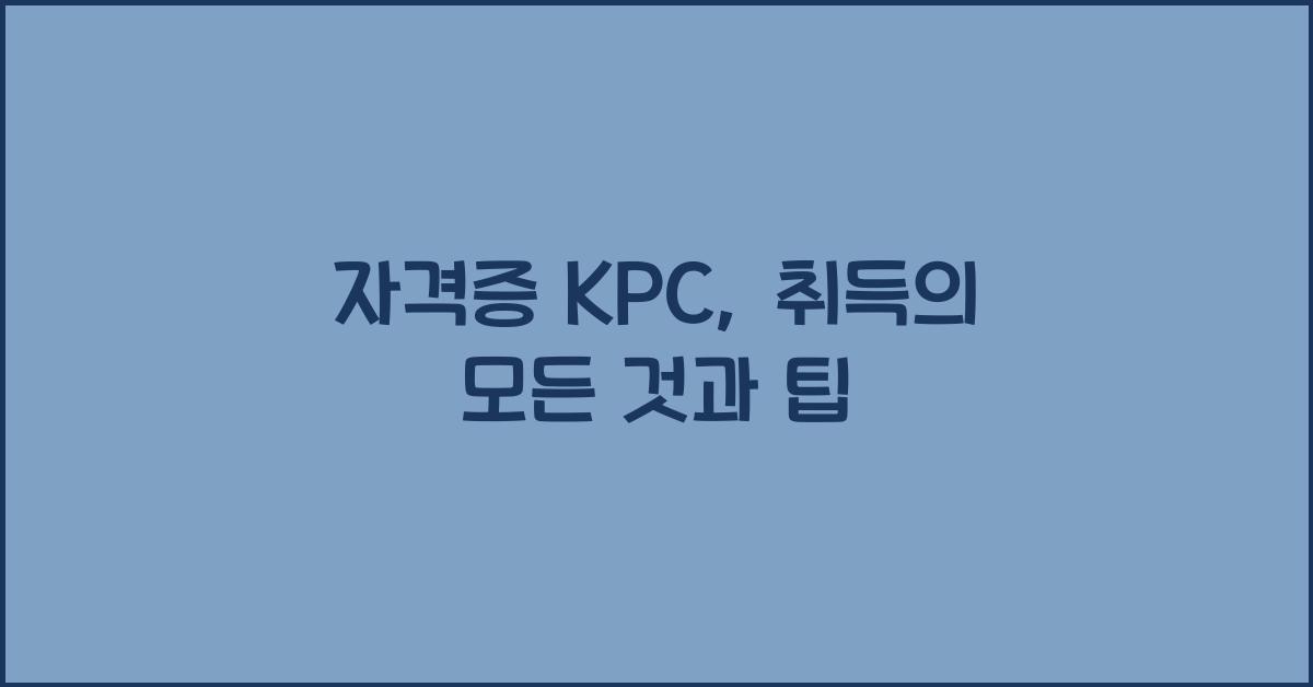 자격증 kpc