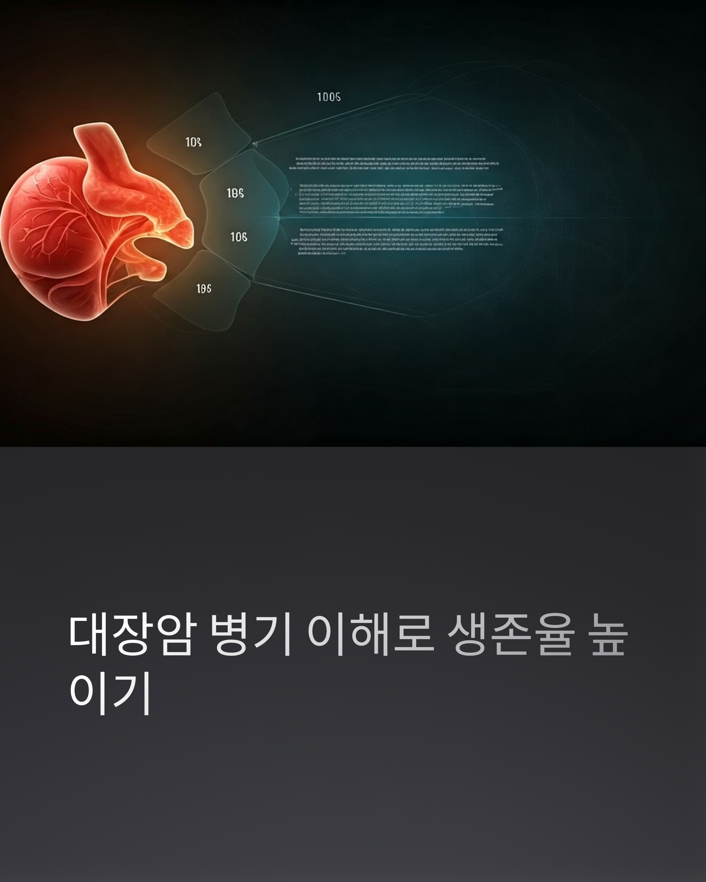 대장암 병기 이해로 생존율 높이기