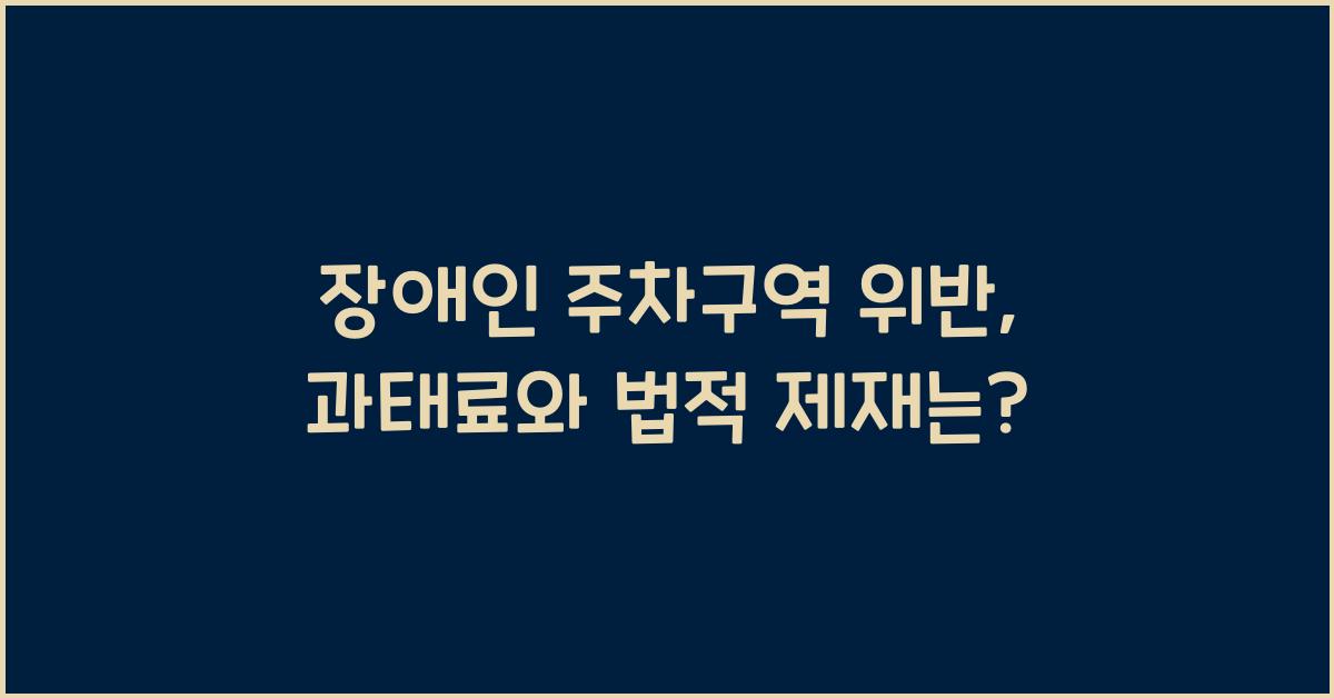 장애인 주차구역 위반