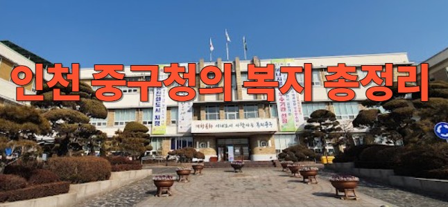 인천시 중구청사