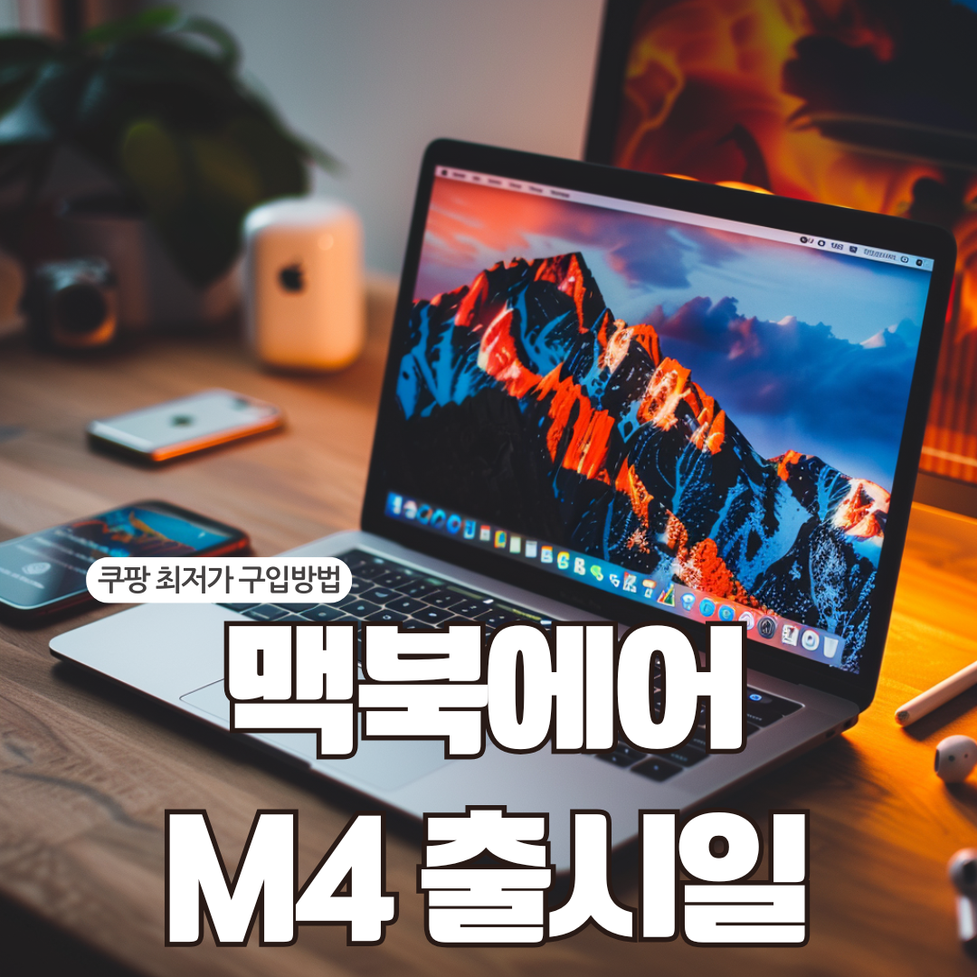 맥북에어 M4 출시일