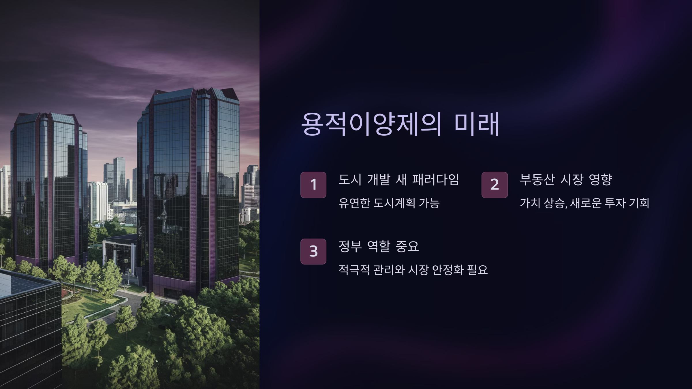 서울시 도시 개발의 새로운 패러다임을 제시