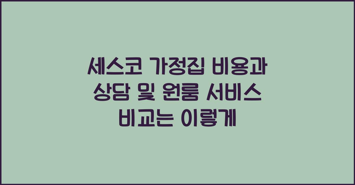 세스코 가정집 비용과 상담 및 원룸 서비스 비교