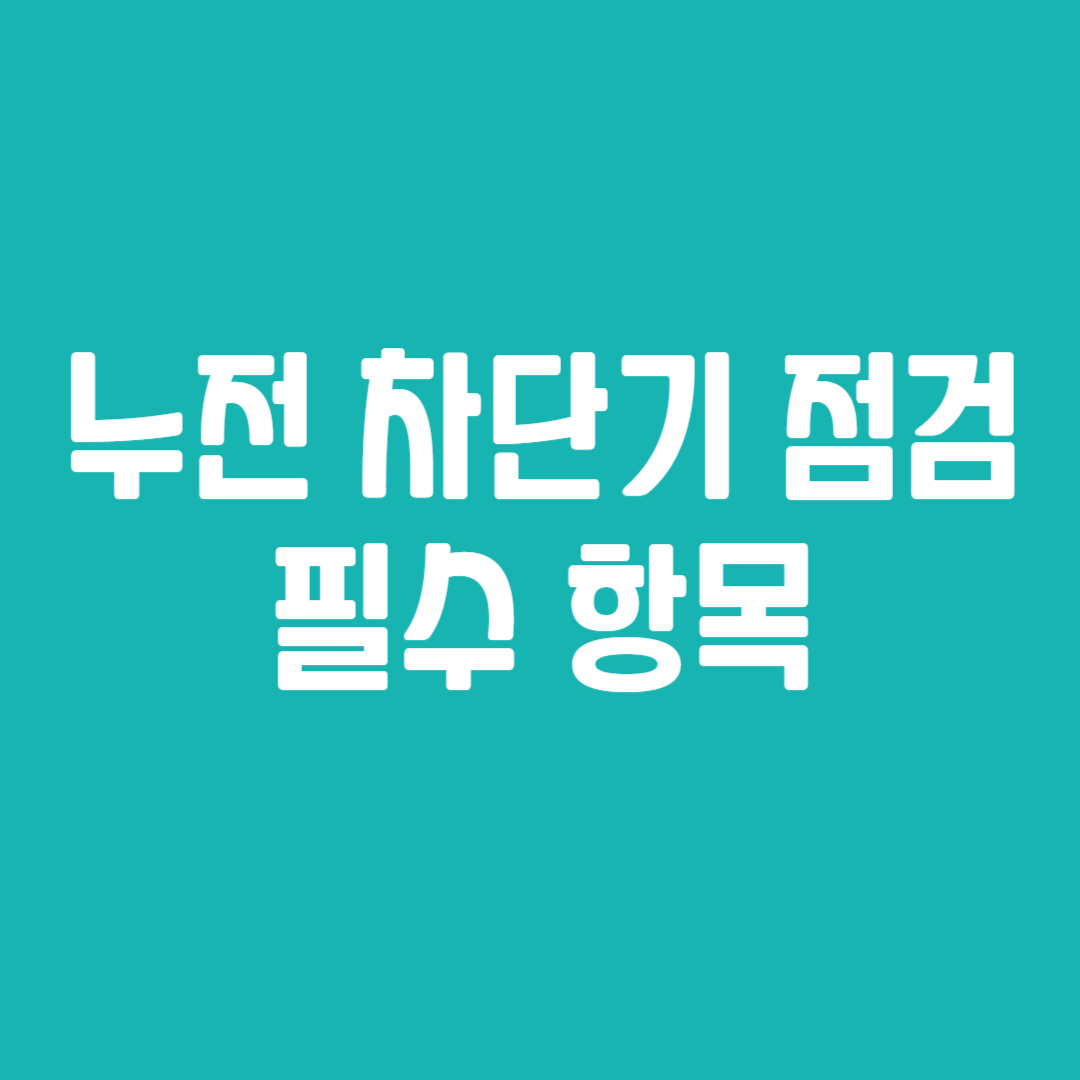 누전 차단기 점검 필수 항목