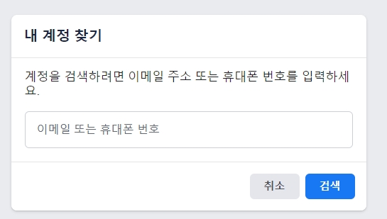 계정 찾기를 하던 중 본인 확인을 위해 이메일 주소나 휴대폰 번호를 적으라는 안내 창