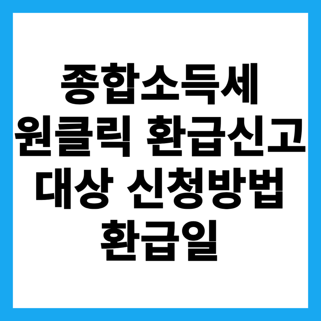 종합소득세 원클릭 환급신고 대상 신청방법 환급일