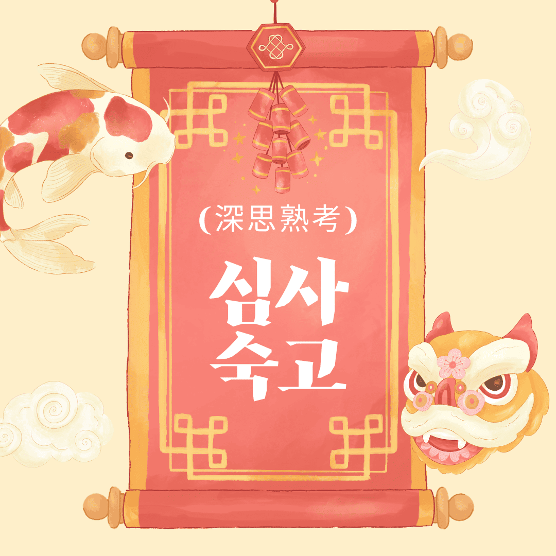 심사숙고