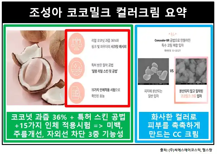 조성아코코밀크컬러크림