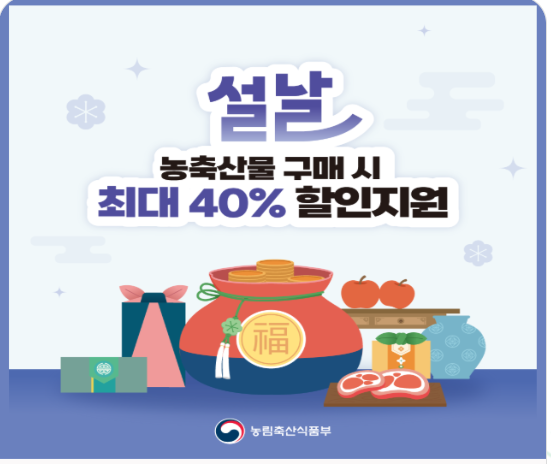 2025 설 농축산물 할인지원