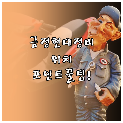 부산 금정구 현대자동차 정비소 위치와..