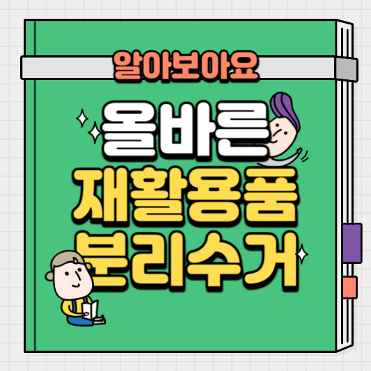 올바른-재활용품과-분리수거