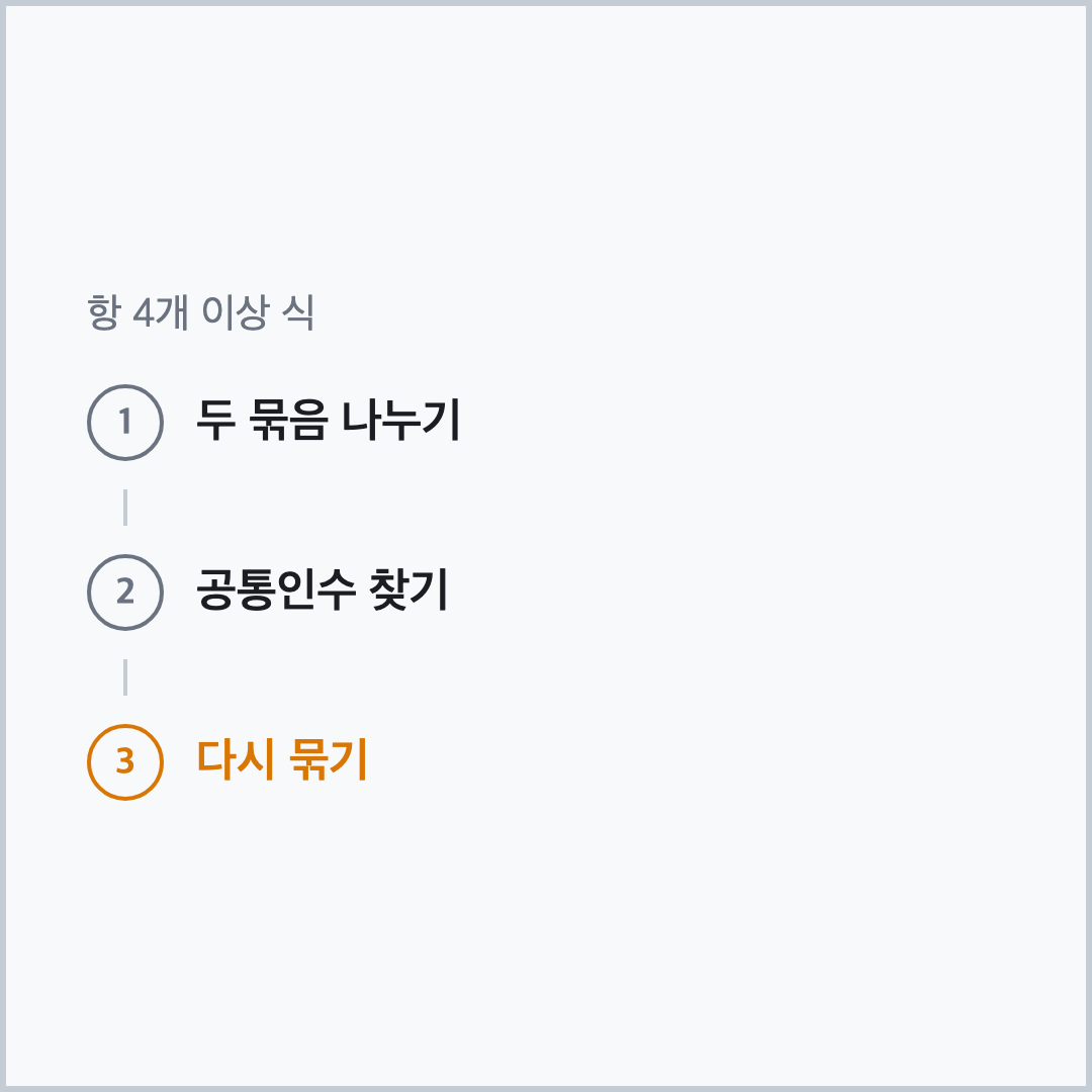 항 4개 이상 인수분해 묶는 순서 중3 인수분해 틀리는 유형 단계