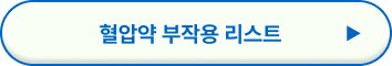 혈압약과 같이 먹으면 안 되는 음식