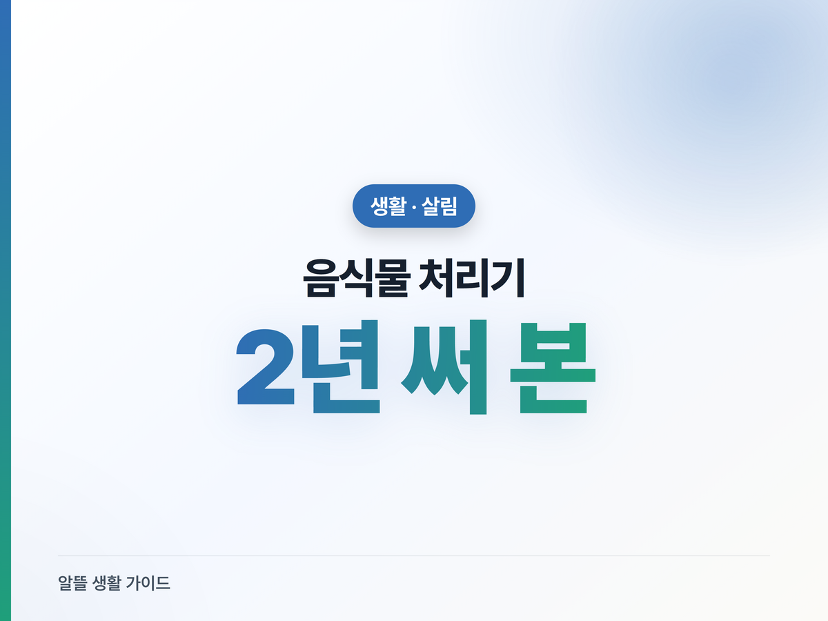 린클 그래비티 2년 써본 후기, 냄새·초파리·전기세는?
