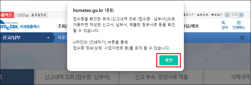부가가치세 신고 접수 완료