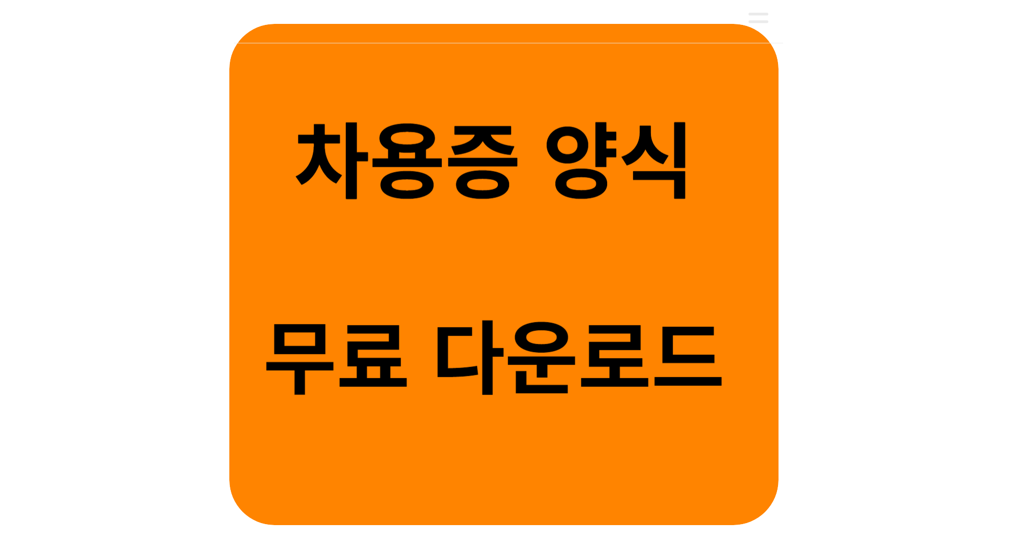 차용증 양식 쓰는법 법적효력 공증 강제집행