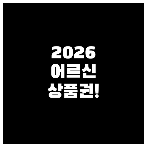 2026 어르신 스포츠 상품권 혜택과..