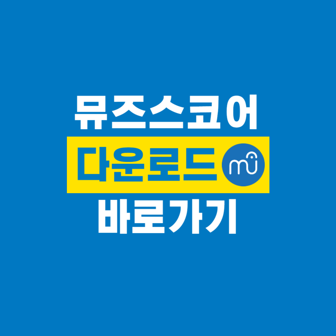 뮤즈스코어_다운로드