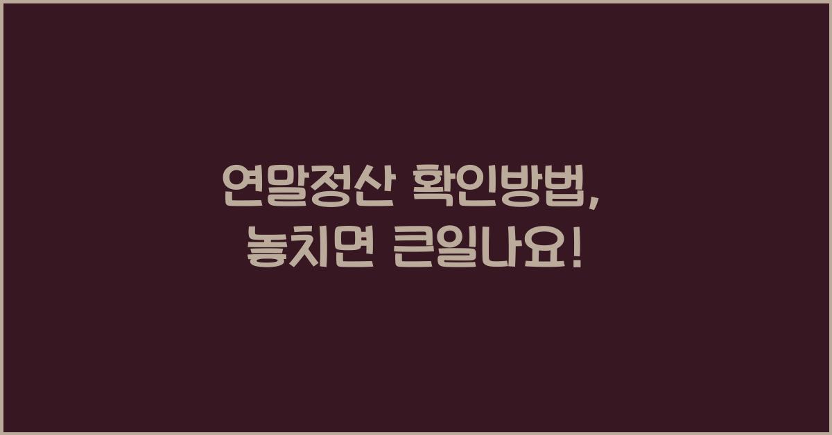 연말정산 확인방법