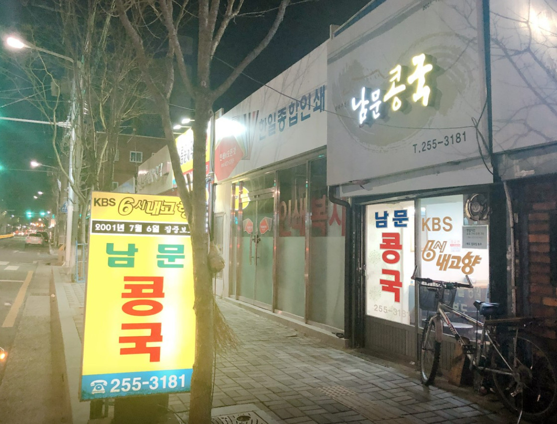 한국기행 대구 콩국