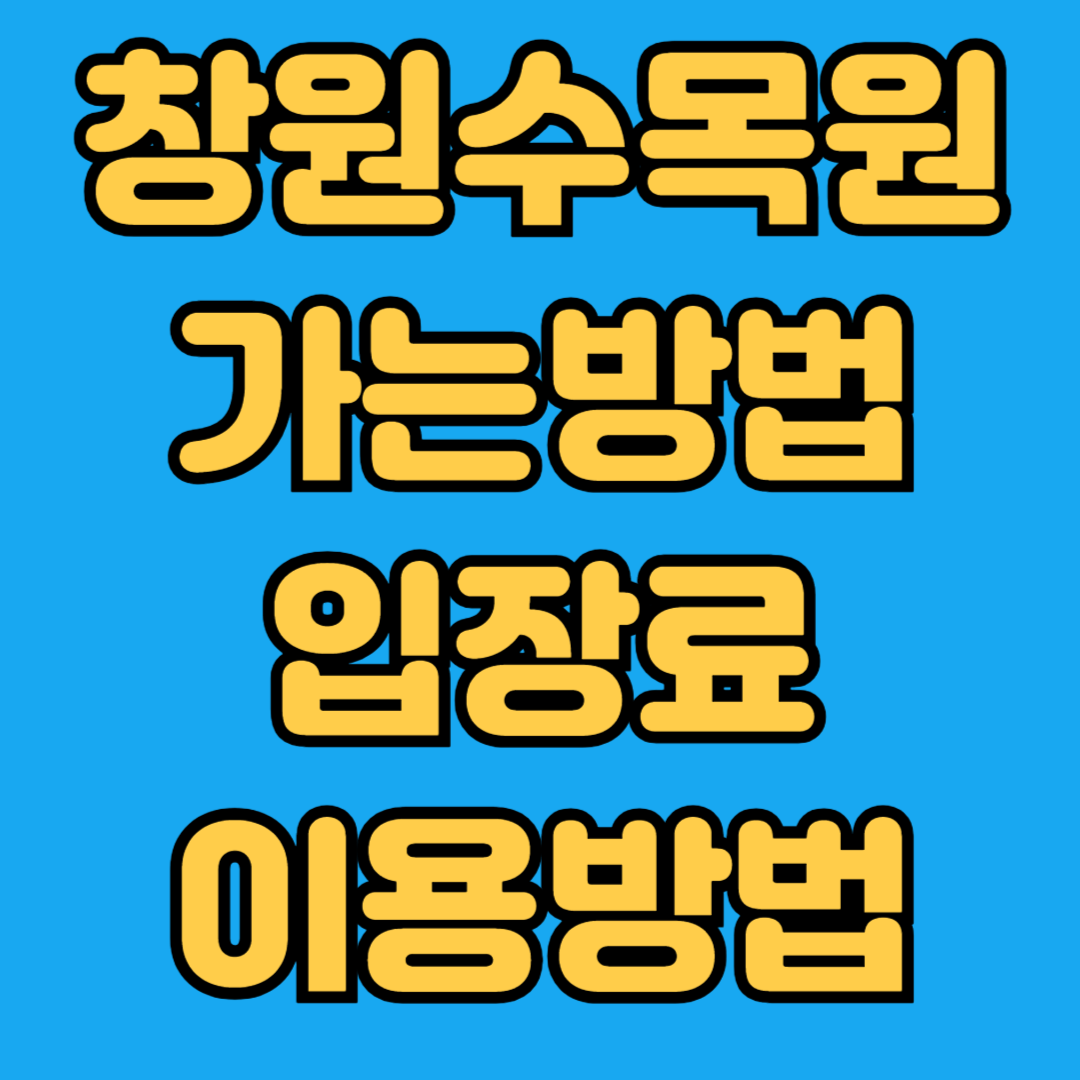 창원수목원 가는방법 입장료 이용방법