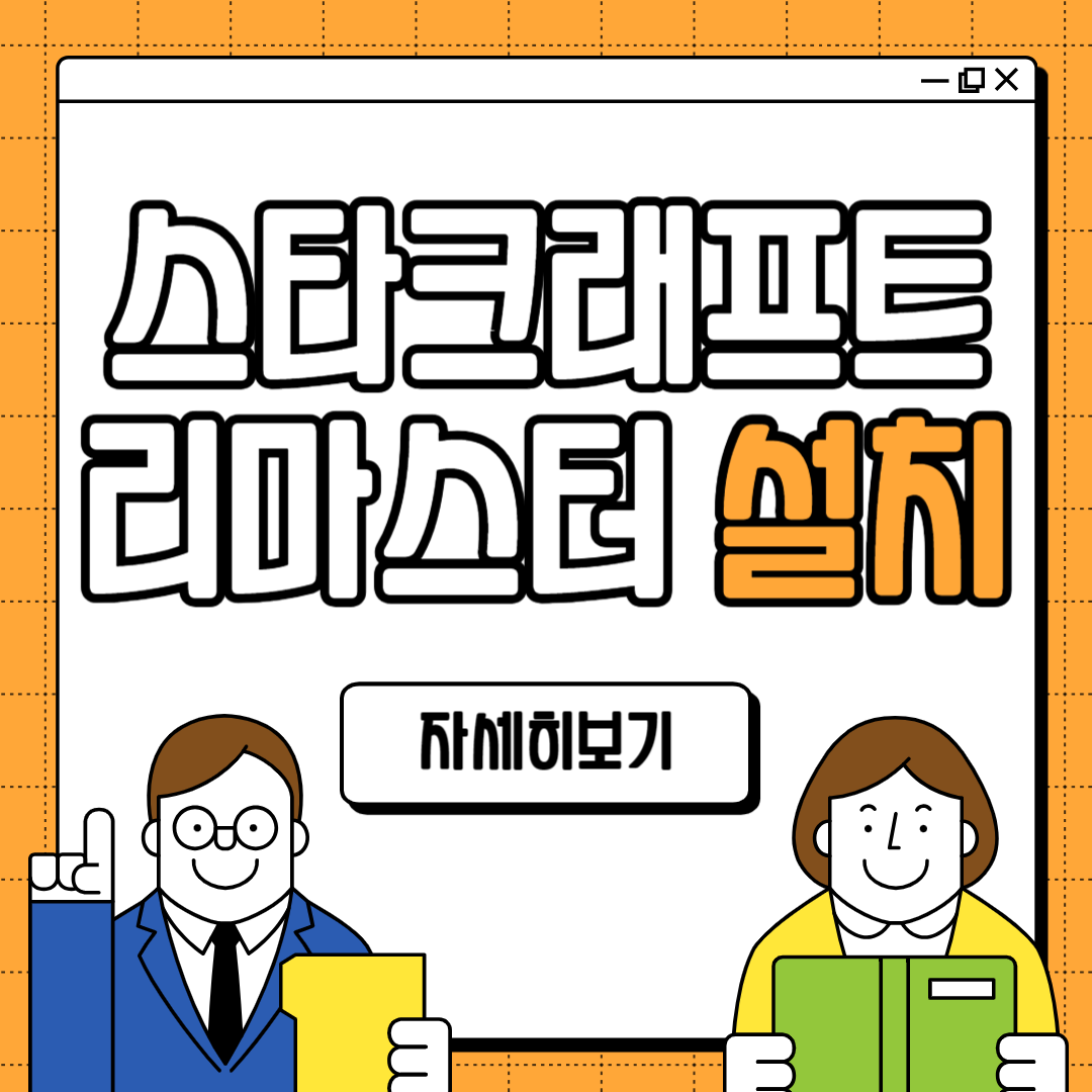 스타크래프트 리마스터 무료 다운로드